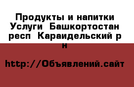 Продукты и напитки Услуги. Башкортостан респ.,Караидельский р-н